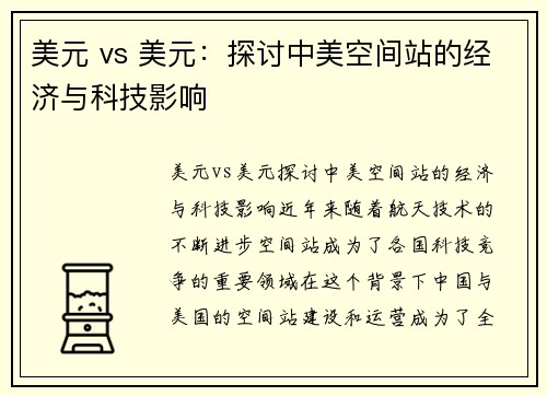 美元 vs 美元：探讨中美空间站的经济与科技影响