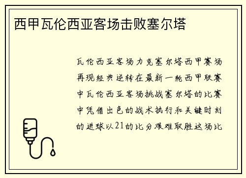 西甲瓦伦西亚客场击败塞尔塔