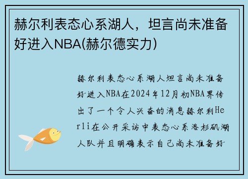 赫尔利表态心系湖人，坦言尚未准备好进入NBA(赫尔德实力)