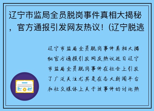 辽宁市监局全员脱岗事件真相大揭秘，官方通报引发网友热议！(辽宁脱逃罪犯最新消息)