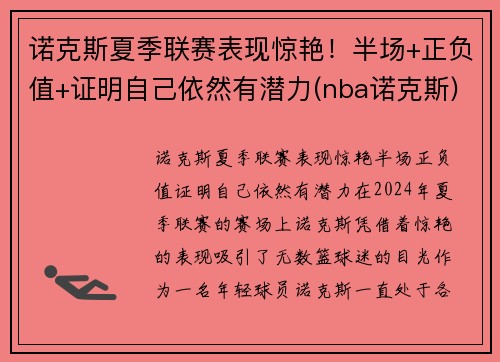 诺克斯夏季联赛表现惊艳！半场+正负值+证明自己依然有潜力(nba诺克斯)