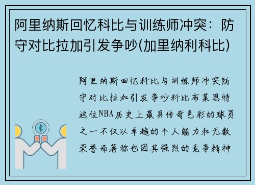 阿里纳斯回忆科比与训练师冲突：防守对比拉加引发争吵(加里纳利科比)