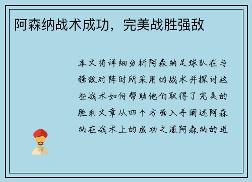 阿森纳战术成功，完美战胜强敌