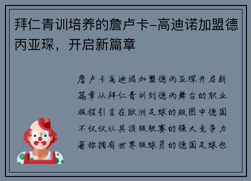 拜仁青训培养的詹卢卡-高迪诺加盟德丙亚琛，开启新篇章