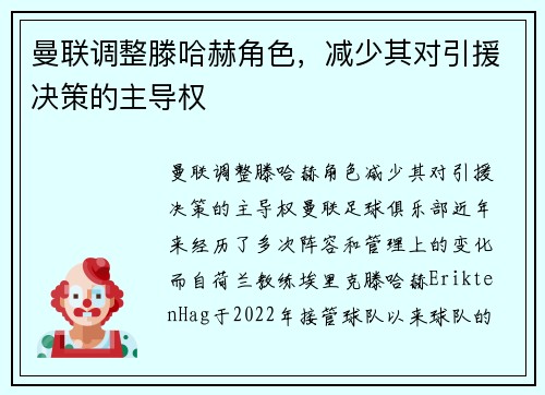 曼联调整滕哈赫角色，减少其对引援决策的主导权