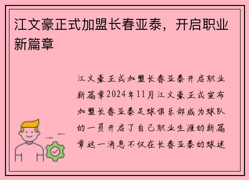 江文豪正式加盟长春亚泰，开启职业新篇章
