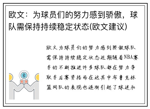 欧文：为球员们的努力感到骄傲，球队需保持持续稳定状态(欧文建议)