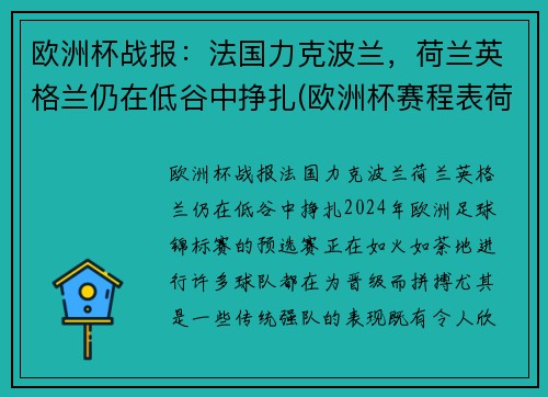 欧洲杯战报：法国力克波兰，荷兰英格兰仍在低谷中挣扎(欧洲杯赛程表荷兰)