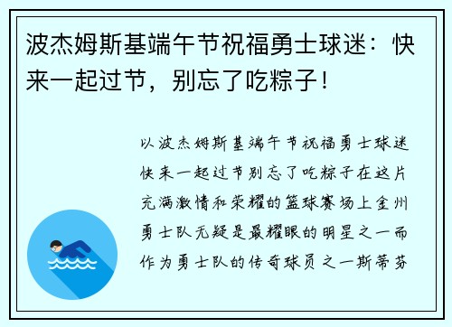 波杰姆斯基端午节祝福勇士球迷：快来一起过节，别忘了吃粽子！