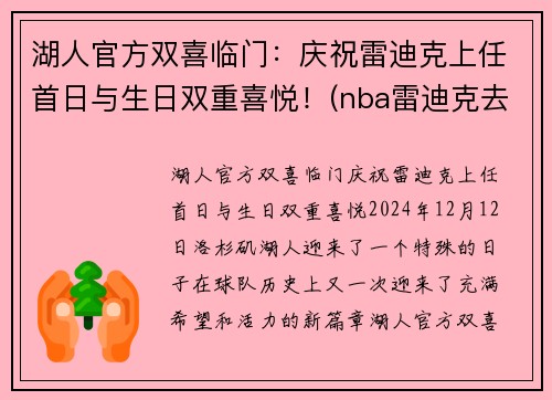 湖人官方双喜临门：庆祝雷迪克上任首日与生日双重喜悦！(nba雷迪克去哪里了)
