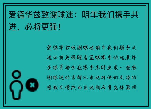 爱德华兹致谢球迷：明年我们携手共进，必将更强！