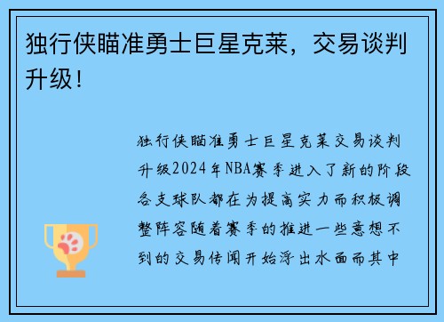 独行侠瞄准勇士巨星克莱，交易谈判升级！