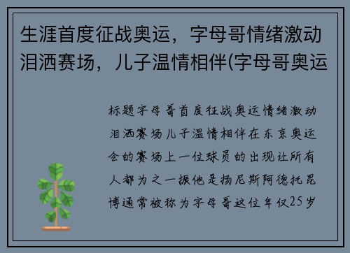 生涯首度征战奥运，字母哥情绪激动泪洒赛场，儿子温情相伴(字母哥奥运会视频)