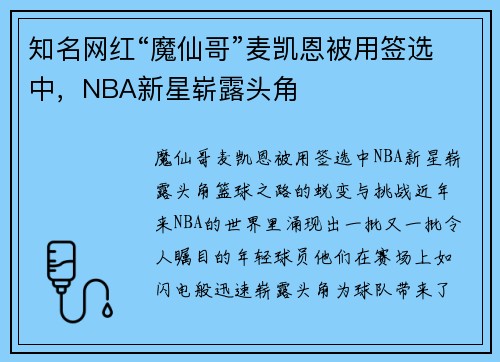 知名网红“魔仙哥”麦凯恩被用签选中，NBA新星崭露头角