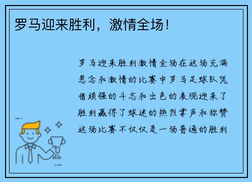 罗马迎来胜利，激情全场！