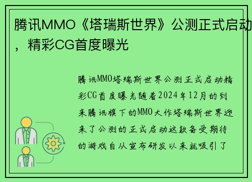 腾讯MMO《塔瑞斯世界》公测正式启动，精彩CG首度曝光