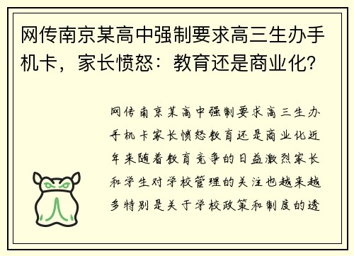 网传南京某高中强制要求高三生办手机卡，家长愤怒：教育还是商业化？