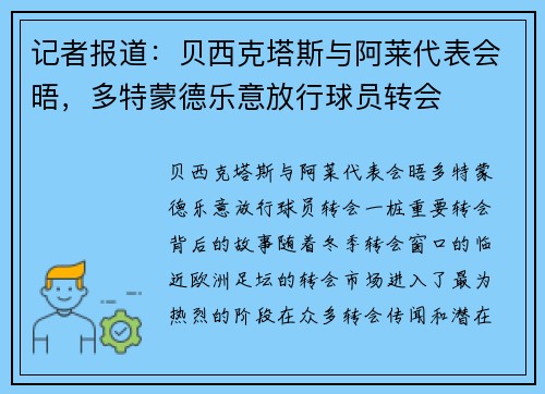记者报道：贝西克塔斯与阿莱代表会晤，多特蒙德乐意放行球员转会