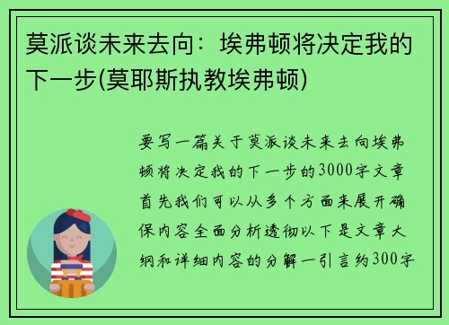 莫派谈未来去向：埃弗顿将决定我的下一步(莫耶斯执教埃弗顿)