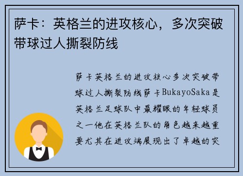 萨卡：英格兰的进攻核心，多次突破带球过人撕裂防线