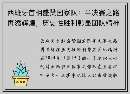 西班牙首相盛赞国家队：半决赛之路再添辉煌，历史性胜利彰显团队精神