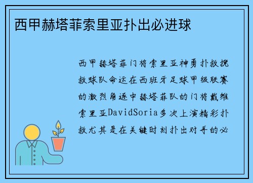 西甲赫塔菲索里亚扑出必进球