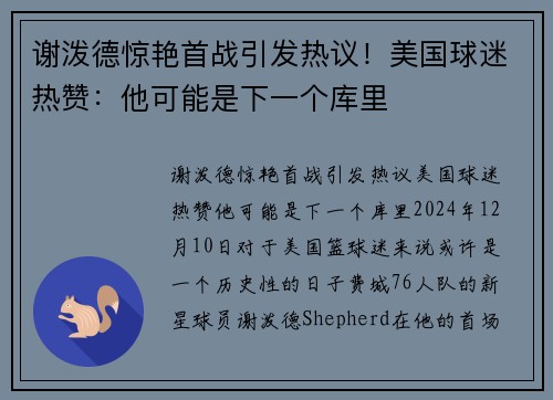 谢泼德惊艳首战引发热议！美国球迷热赞：他可能是下一个库里