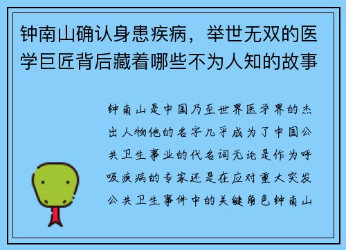 钟南山确认身患疾病，举世无双的医学巨匠背后藏着哪些不为人知的故事？