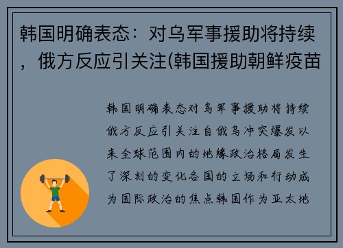 韩国明确表态：对乌军事援助将持续，俄方反应引关注(韩国援助朝鲜疫苗时间)