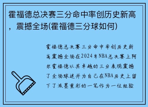 霍福德总决赛三分命中率创历史新高，震撼全场(霍福德三分球如何)