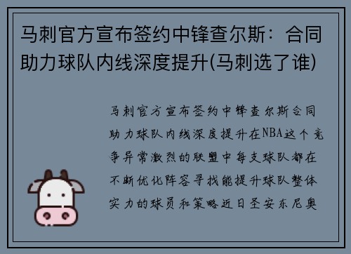 马刺官方宣布签约中锋查尔斯：合同助力球队内线深度提升(马刺选了谁)