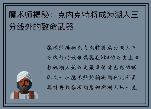 魔术师揭秘：克内克特将成为湖人三分线外的致命武器