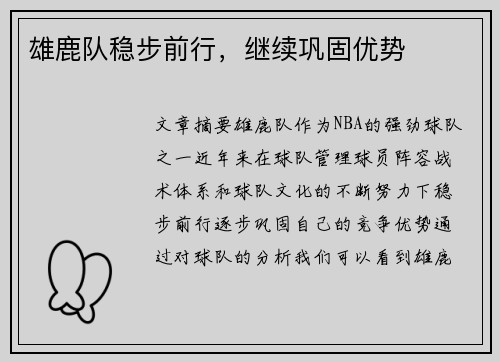 雄鹿队稳步前行，继续巩固优势